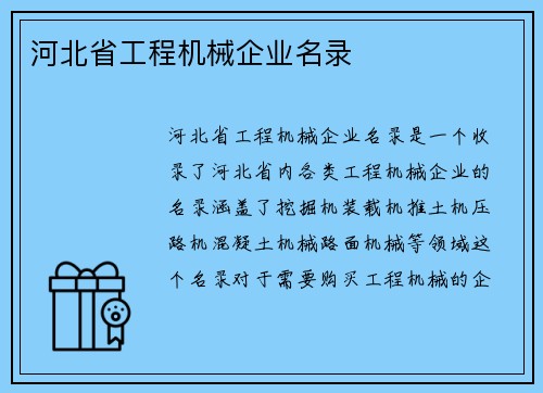 河北省工程机械企业名录