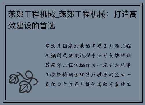 燕郊工程机械_燕郊工程机械：打造高效建设的首选